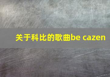 关于科比的歌曲be cazen